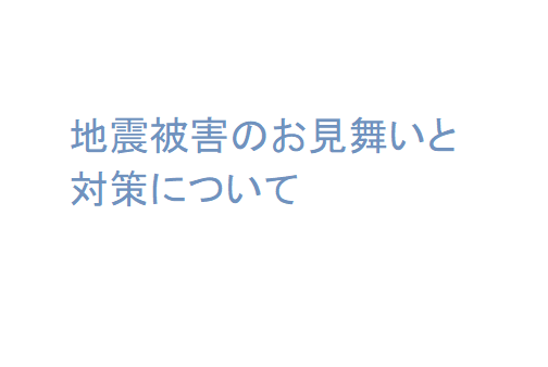 地震被害のお見舞いと対策について 福島県二本松市の新築一戸建て 注文住宅の建築ならマルヨシ工業