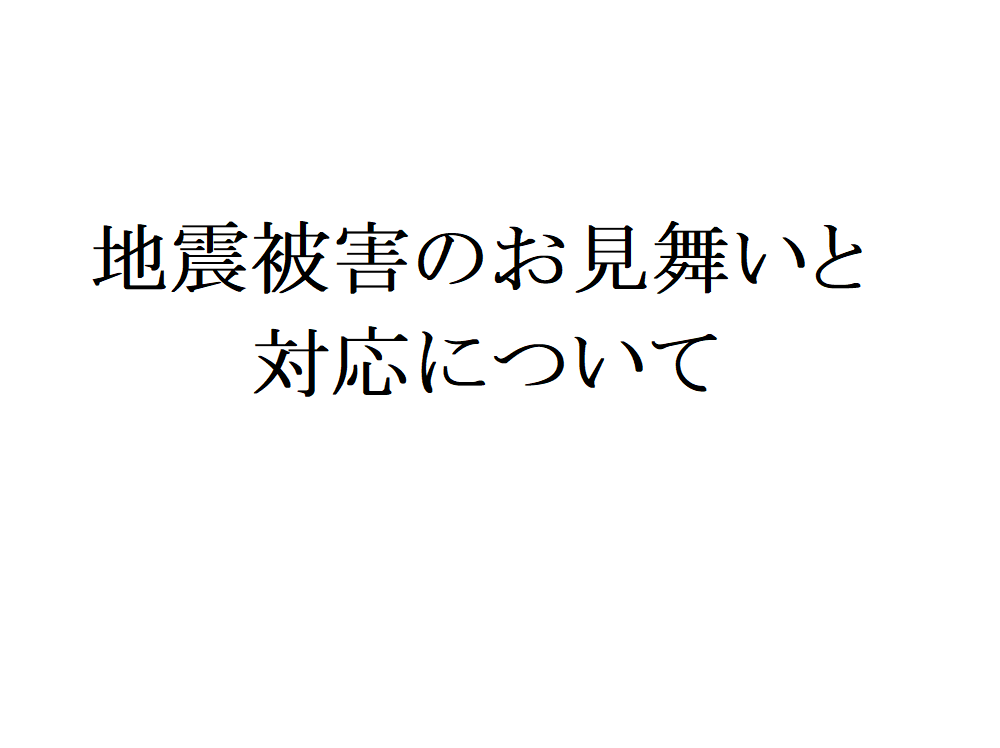 地震被害のお見舞いと対応について 福島県二本松市の新築一戸建て 注文住宅の建築ならマルヨシ工業